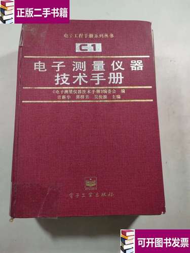 電子測(cè)量?jī)x器技術(shù)手冊(cè)前頁(yè)有開(kāi)裂