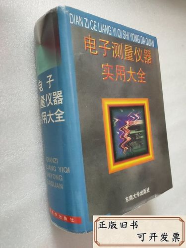 電子測(cè)量?jī)x器實(shí)用大全 /《電子測(cè)量?jī)x器實(shí)用大全》