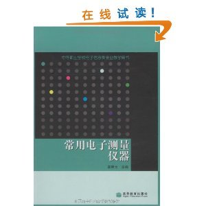 《常用電子測量儀器》——電子測量領域的實用指南